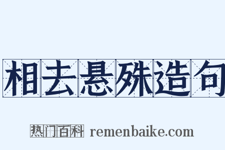 相去悬殊造句是什么意思的图片